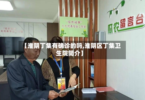 【淮阴丁集有确诊的吗,淮阴区丁集卫生院简介】