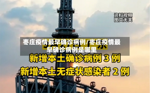 枣庄疫情最早确诊病例/枣庄疫情最早确诊病例是哪里