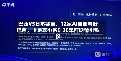 巴西VS日本赛前	，12家AI全部看好巴西，《足球小将》30年前剧情引热议-第2张图片