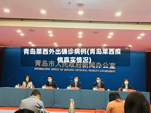 青岛莱西外出确诊病例(青岛莱西疫情真实情况)-第2张图片