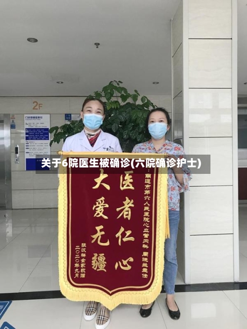 关于6院医生被确诊(六院确诊护士)-第2张图片