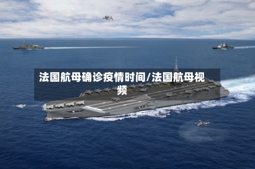 法国航母确诊疫情时间/法国航母视频