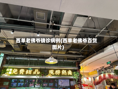西单老佛爷确诊病例(西单老佛爷百货图片)