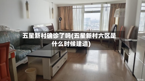 五星新村确诊了吗(五星新村六区是什么时候建造)