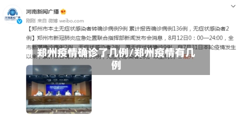 郑州疫情确诊了几例/郑州疫情有几例-第3张图片