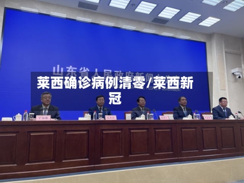 莱西确诊病例清零/莱西新冠