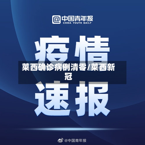 莱西确诊病例清零/莱西新冠-第2张图片