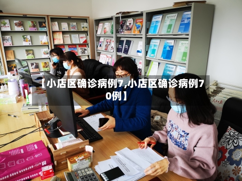 【小店区确诊病例7,小店区确诊病例70例】-第3张图片