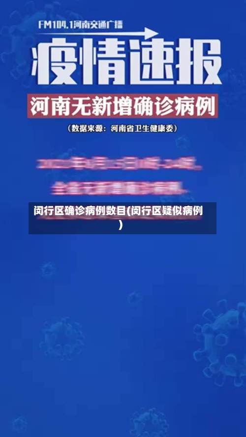闵行区确诊病例数目(闵行区疑似病例)