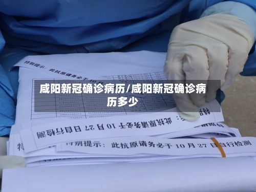 咸阳新冠确诊病历/咸阳新冠确诊病历多少