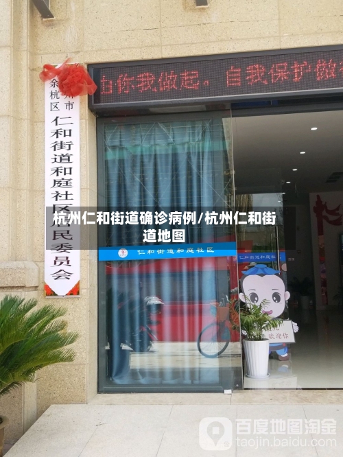 杭州仁和街道确诊病例/杭州仁和街道地图-第3张图片