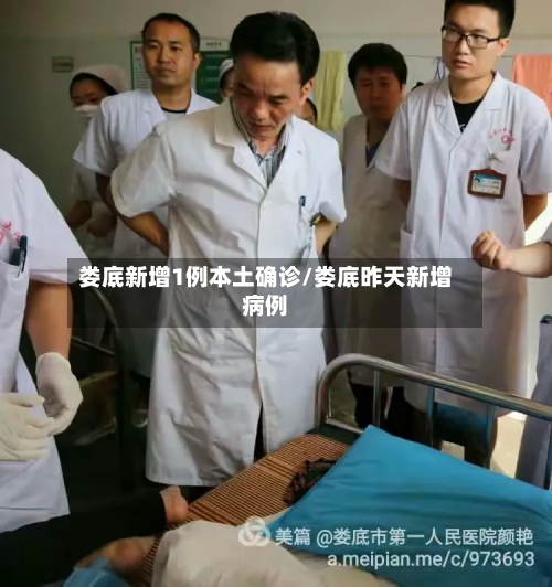 娄底新增1例本土确诊/娄底昨天新增病例-第3张图片