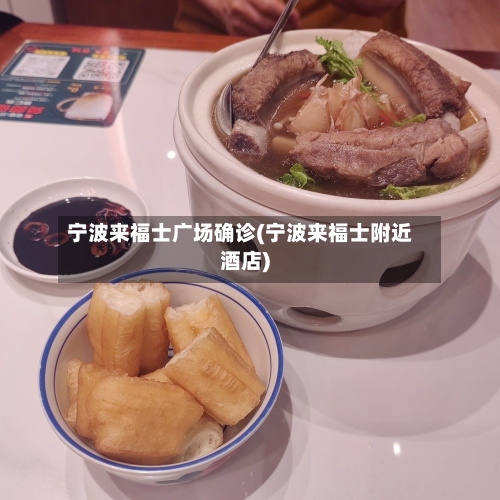 宁波来福士广场确诊(宁波来福士附近酒店)