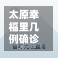 太原幸福里几例确诊/太原幸福里楼盘-第3张图片