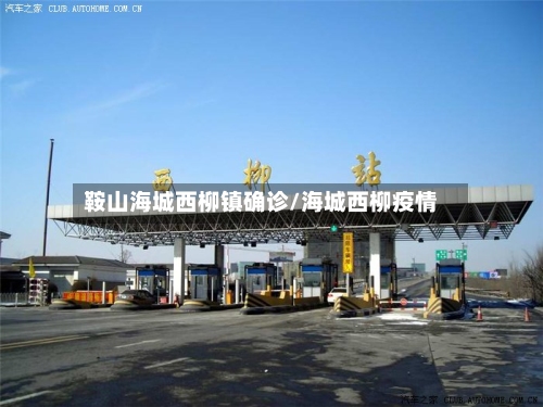 鞍山海城西柳镇确诊/海城西柳疫情-第2张图片
