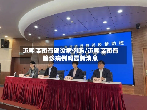 近期滦南有确诊病例吗/近期滦南有确诊病例吗最新消息