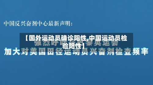 【国外运动员确诊阳性,中国运动员检验阳性】