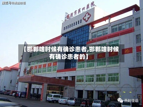 【邯郸啥时候有确诊患者,邯郸啥时候有确诊患者的】
