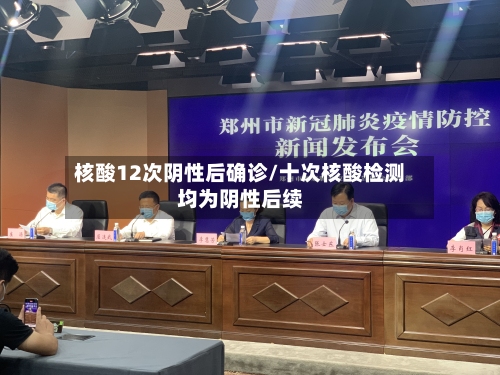 核酸12次阴性后确诊/十次核酸检测均为阴性后续