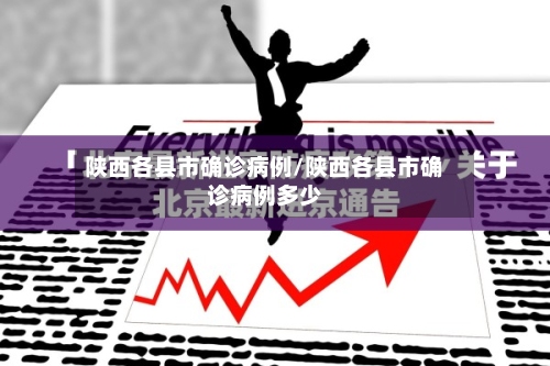 陕西各县市确诊病例/陕西各县市确诊病例多少-第3张图片