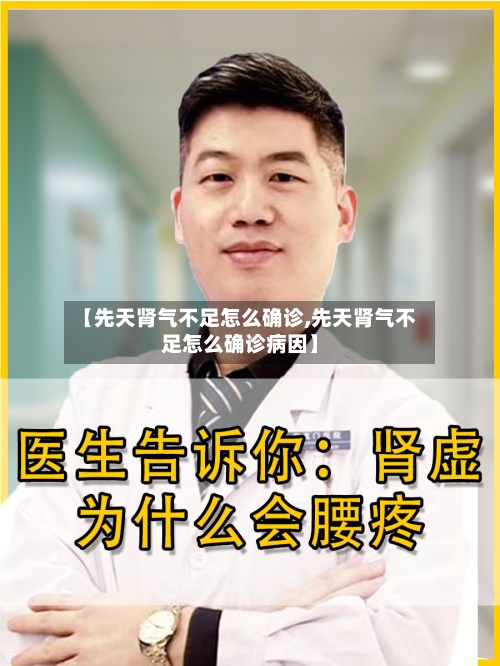 【先天肾气不足怎么确诊,先天肾气不足怎么确诊病因】-第2张图片