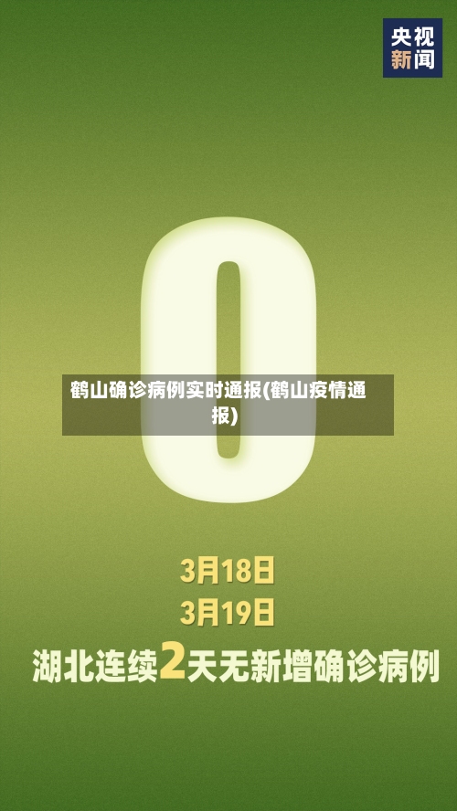 鹤山确诊病例实时通报(鹤山疫情通报)