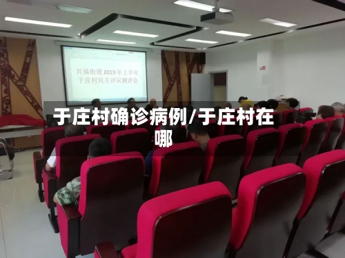 于庄村确诊病例/于庄村在哪