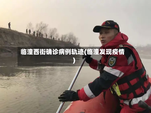临潼西街确诊病例轨迹(临潼发现疫情)-第3张图片