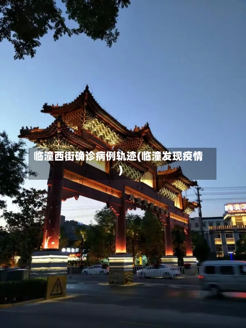 临潼西街确诊病例轨迹(临潼发现疫情)-第2张图片