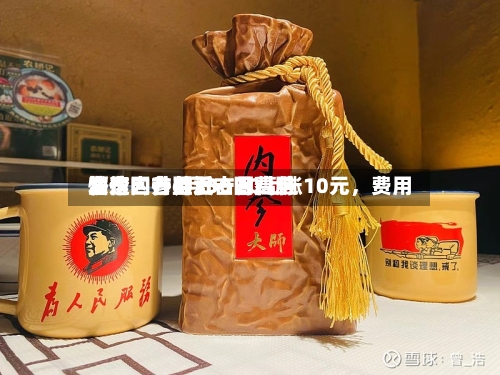 酒价内参6月30日费用发布：古井贡古20上涨10元	，费用快速回升至近一月高位-第2张图片