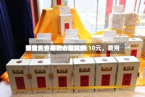 酒价内参6月30日费用发布：古井贡古20上涨10元，费用快速回升至近一月高位-第3张图片