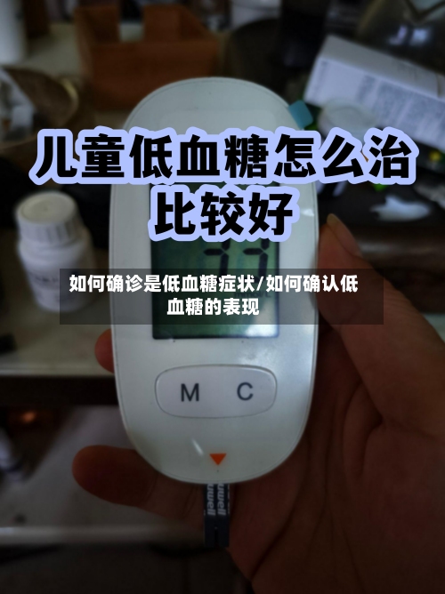 如何确诊是低血糖症状/如何确认低血糖的表现