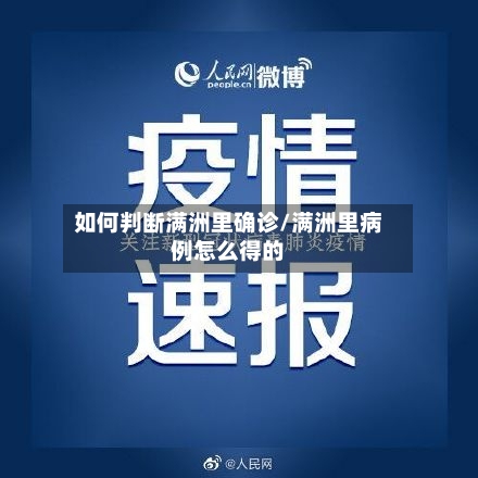 如何判断满洲里确诊/满洲里病例怎么得的