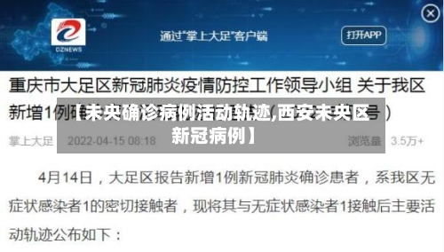【未央确诊病例活动轨迹,西安未央区新冠病例】