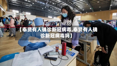【奉贤有人确诊新冠病毒,奉贤有人确诊新冠病毒吗】