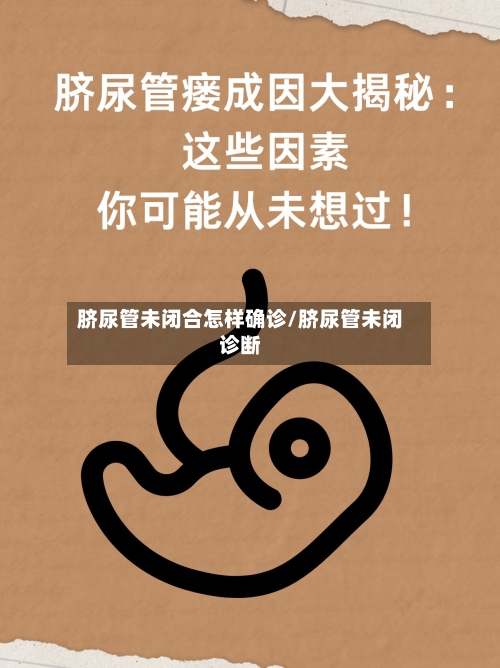 脐尿管未闭合怎样确诊/脐尿管未闭诊断-第3张图片