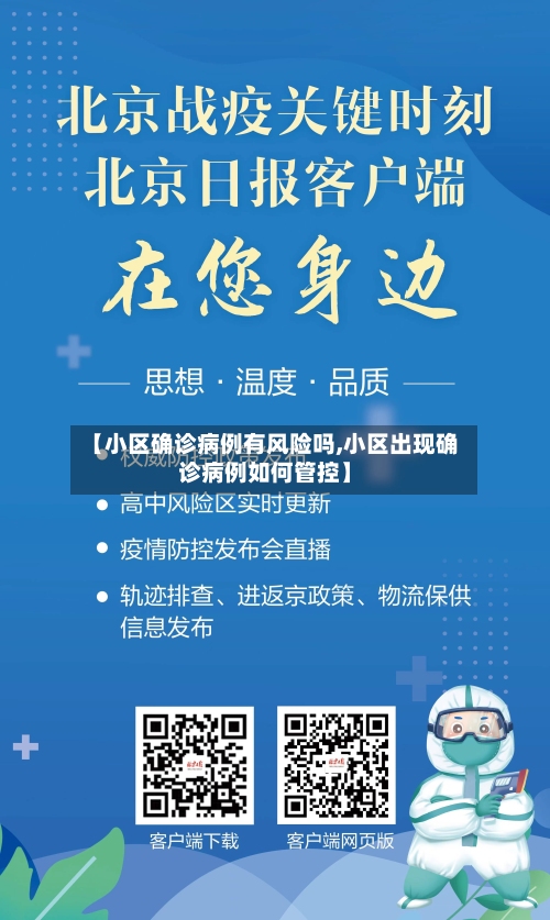 【小区确诊病例有风险吗,小区出现确诊病例如何管控】-第3张图片