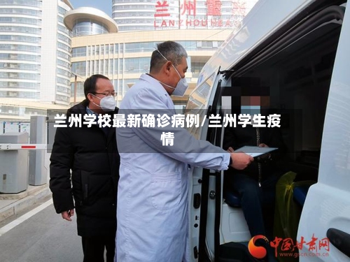 兰州学校最新确诊病例/兰州学生疫情