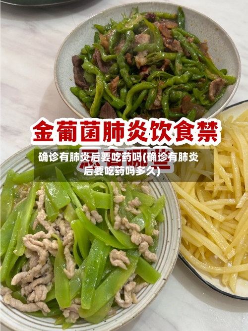 确诊有肺炎后要吃药吗(确诊有肺炎后要吃药吗多久)-第3张图片