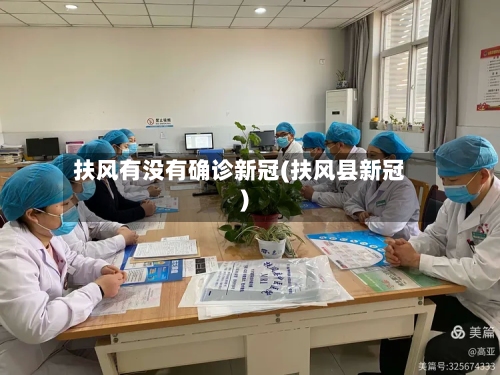 扶风有没有确诊新冠(扶风县新冠)-第3张图片