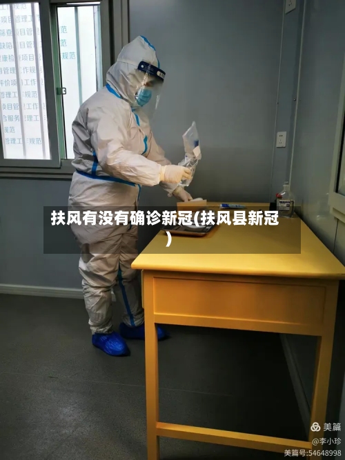 扶风有没有确诊新冠(扶风县新冠)