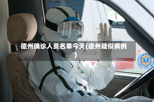 德州确诊人员名单今天(德州疑似病例)