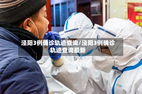 泾阳3例确诊轨迹查询/泾阳3例确诊轨迹查询最新