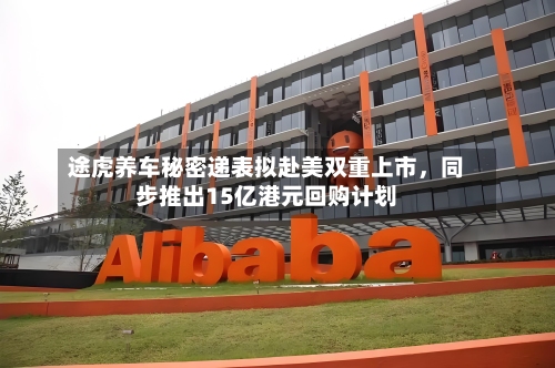 途虎养车秘密递表拟赴美双重上市	，同步推出15亿港元回购计划-第1张图片