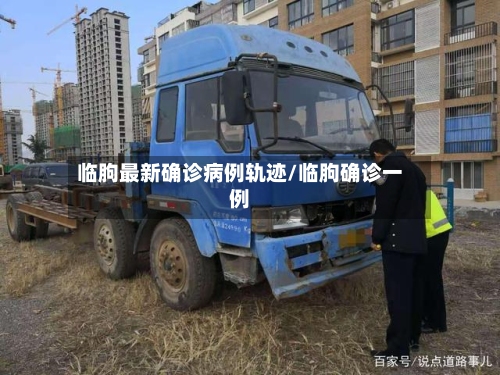 临朐最新确诊病例轨迹/临朐确诊一例-第3张图片