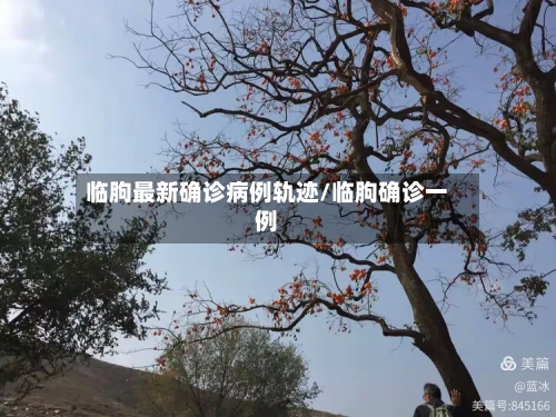 临朐最新确诊病例轨迹/临朐确诊一例-第2张图片