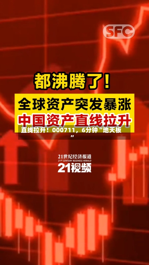 直线拉升！000711，6分钟“地天板”