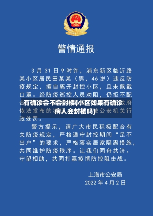 有确诊会不会封楼(小区如果有确诊病人会封楼吗)