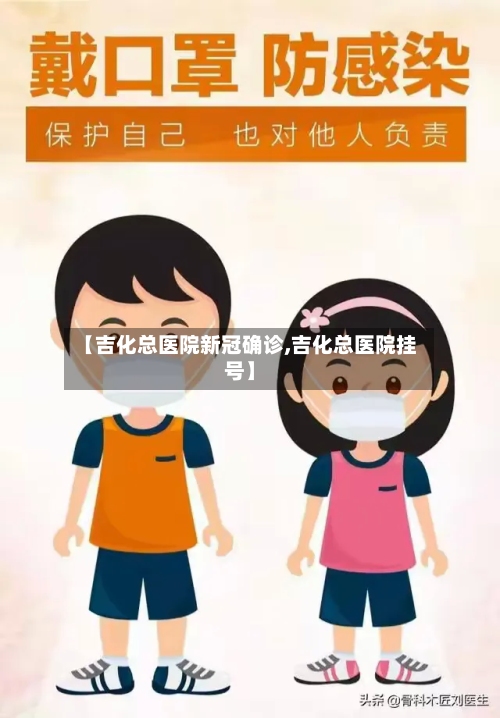 【吉化总医院新冠确诊,吉化总医院挂号】-第2张图片