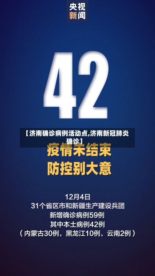 【济南确诊病例活动点,济南新冠肺炎确诊】-第3张图片